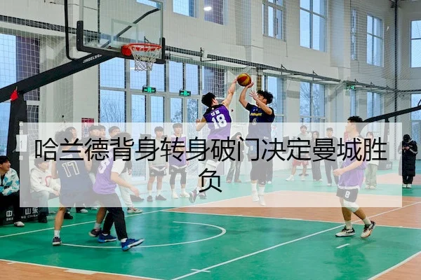 哈兰德背身转身破门决定曼城胜负